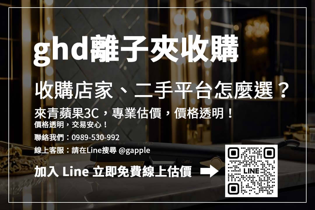 ghd離子夾收購通路推薦:收購店家、二手平台怎麼選?比較優缺點,找到最適合的回收方式!